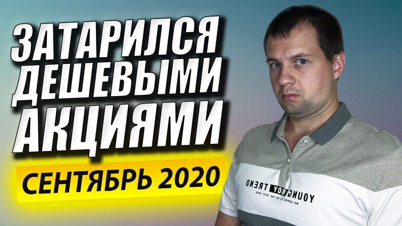 Фондовый Рынок Просел. Затарился Дешевыми Акциями. Мой Инвестиционный Портфель смотреть онлайн