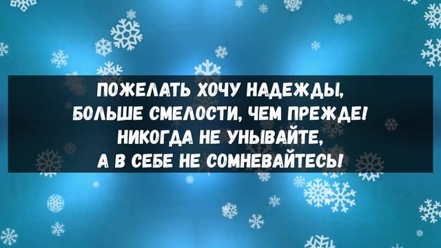 Стихи - поздравления с Новым Годом от канала смотреть онлайн