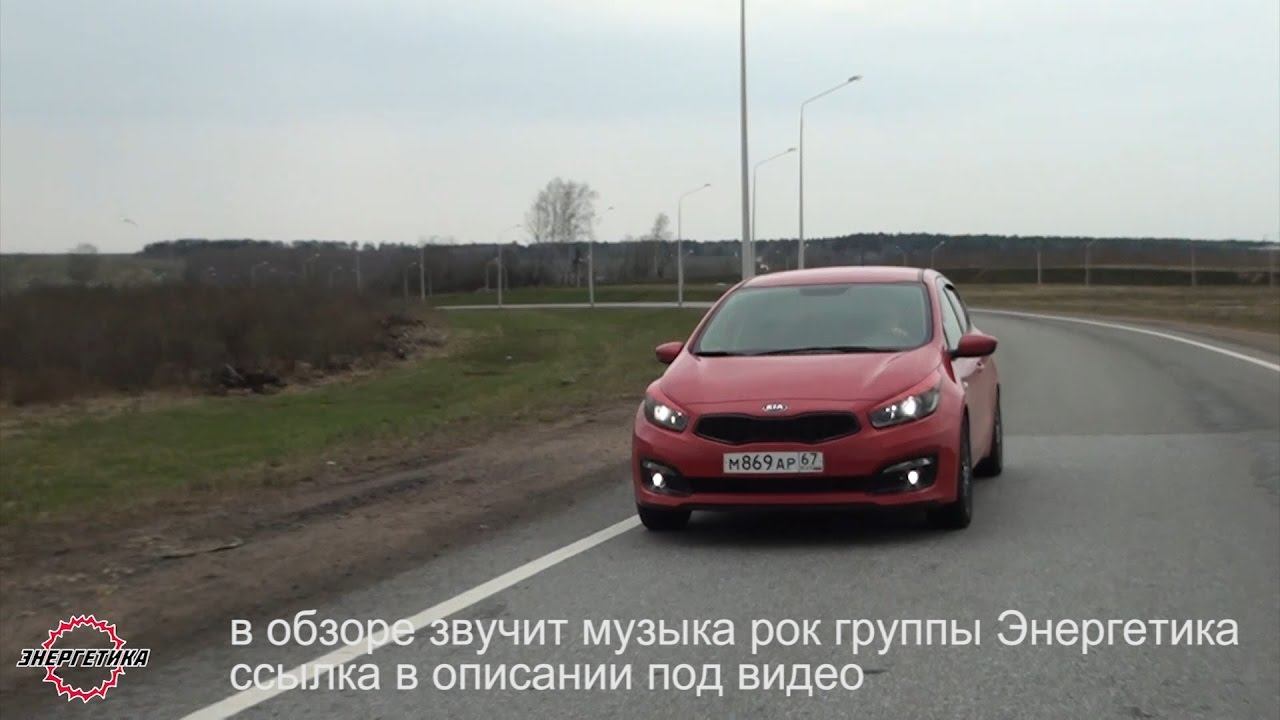 Киа Сид обзор от Энергетика смотреть онлайн