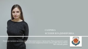 Саприка К.В. - Дефектолог года 2023