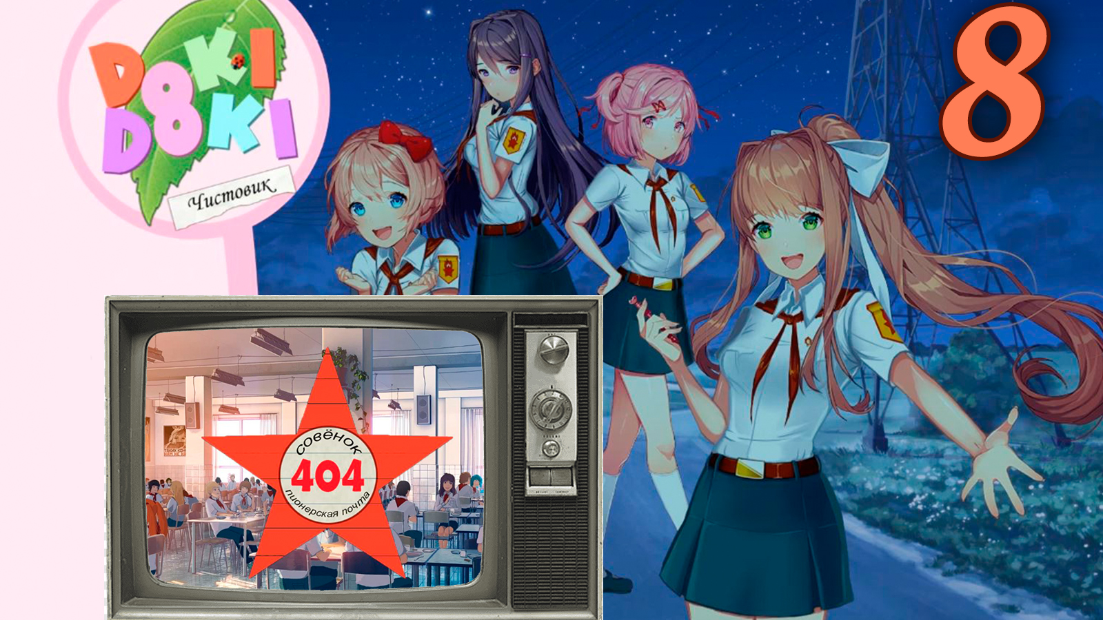 Чистовик (БЛ+ДДЛК) #8 Пионерская почта