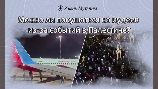 Можно ли покушаться на иудеев из-за событий в Палестине? | Рамин Муталлим