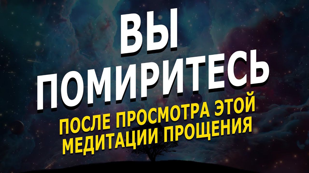 Помириться с человеком - медитация примирения и прощения смотреть онлайн