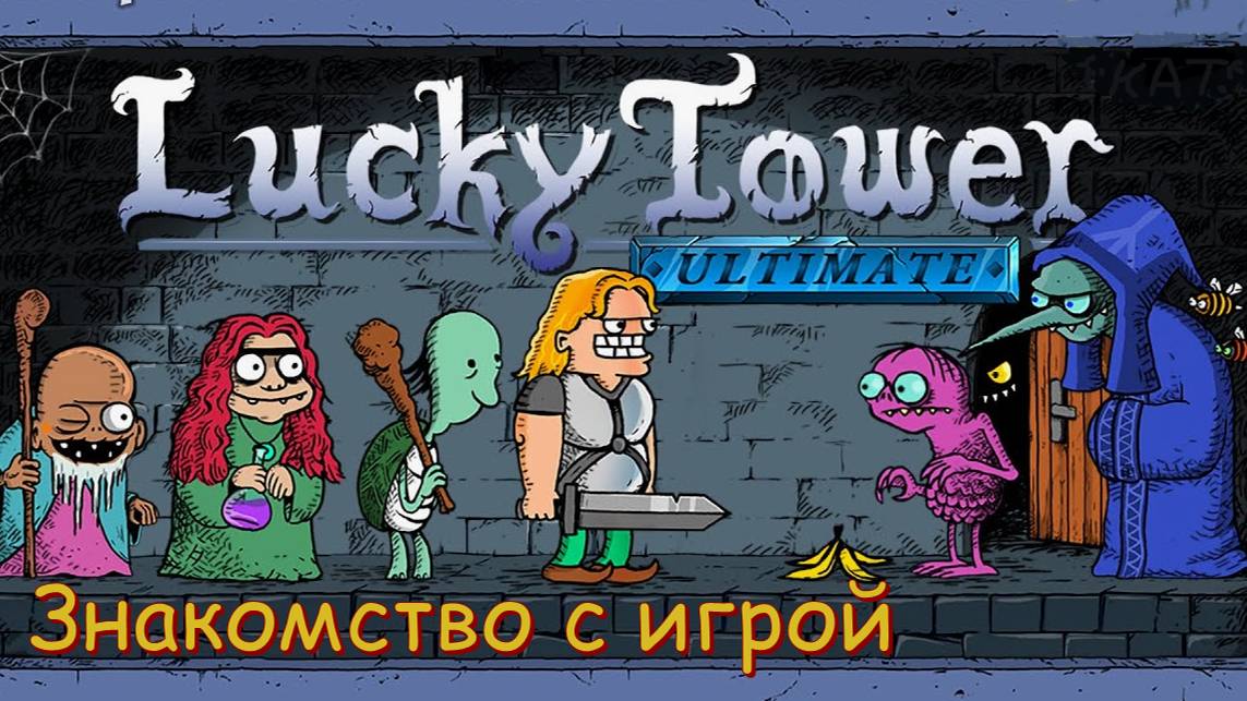 Lucky Tower Ultimate. Знакомство с игрой.