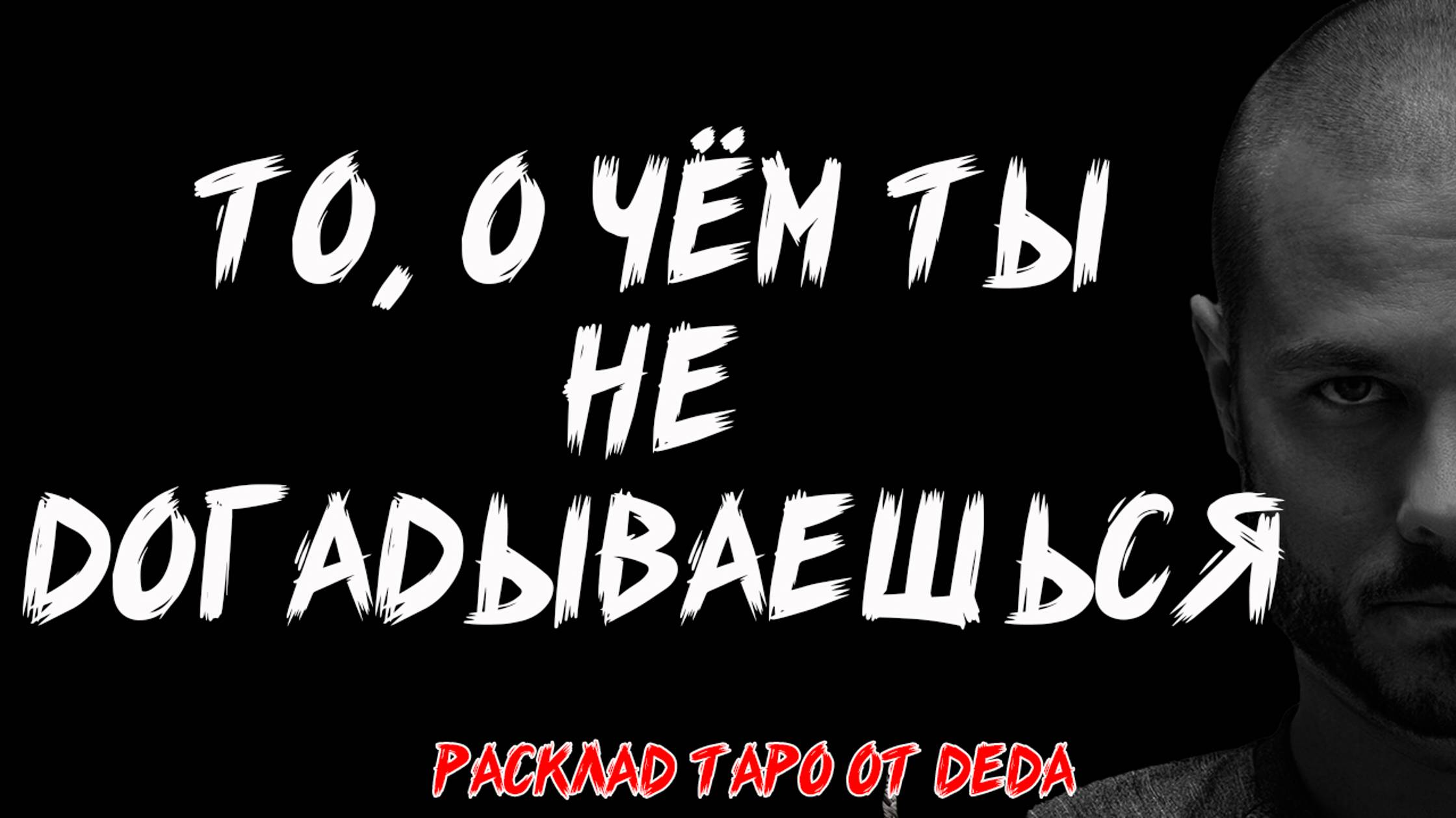 🔥 ХОТЕЛА БЫ УЗНАТЬ? То, о чём ты не догадываешься... 🔥 Расклад таро. Гадание на картах смотреть онлайн
