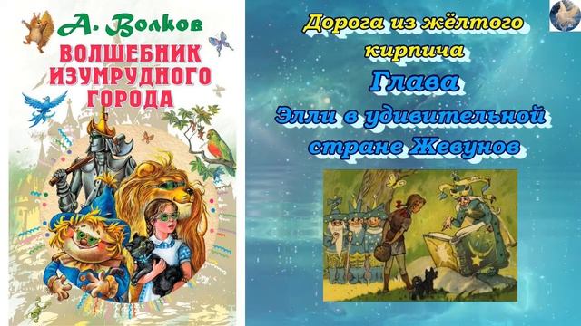 Волшебник Изумрудного города. Глава 2 Элли в удивительной стране Жевунов. А. Волков. читает Феникс
