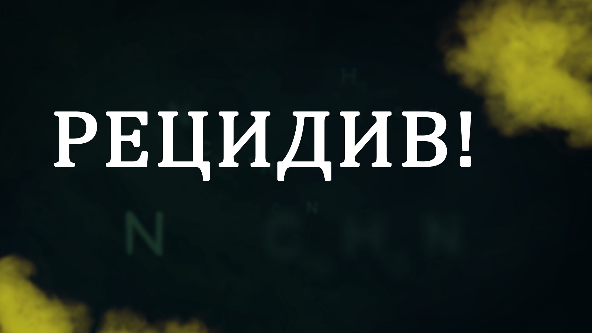 CM5001 Rus 17. Консультирование по вопросам зависимости термины и понятия. Что такое рецидив