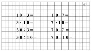 Тема 18. Умножение и деление с числом 10