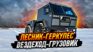 Лесник-Геркулес, вездеход с лодкой и подвеской.