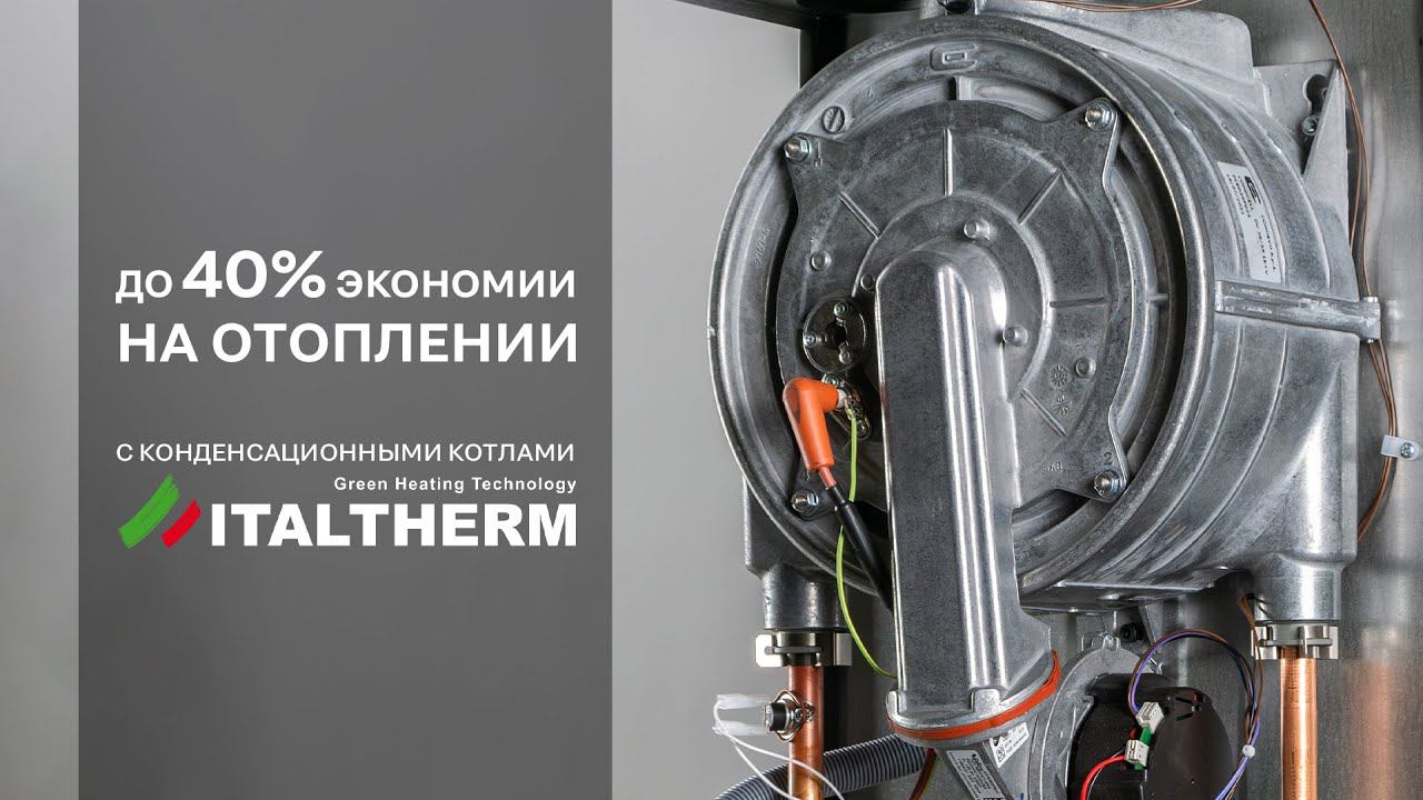 Конденсационные котлы - как это устроено #italtherm