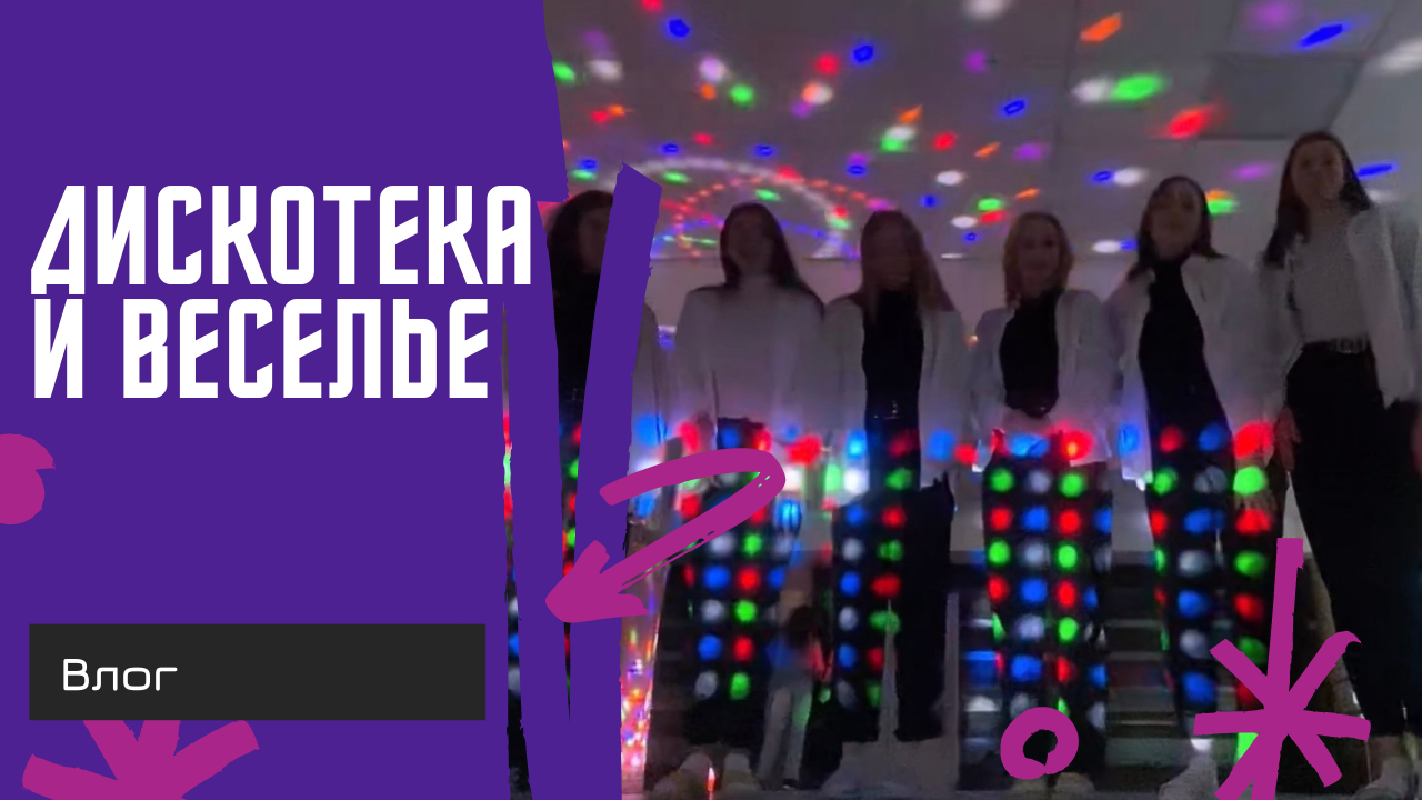 Дискотека, соображариум и много всего интересного?