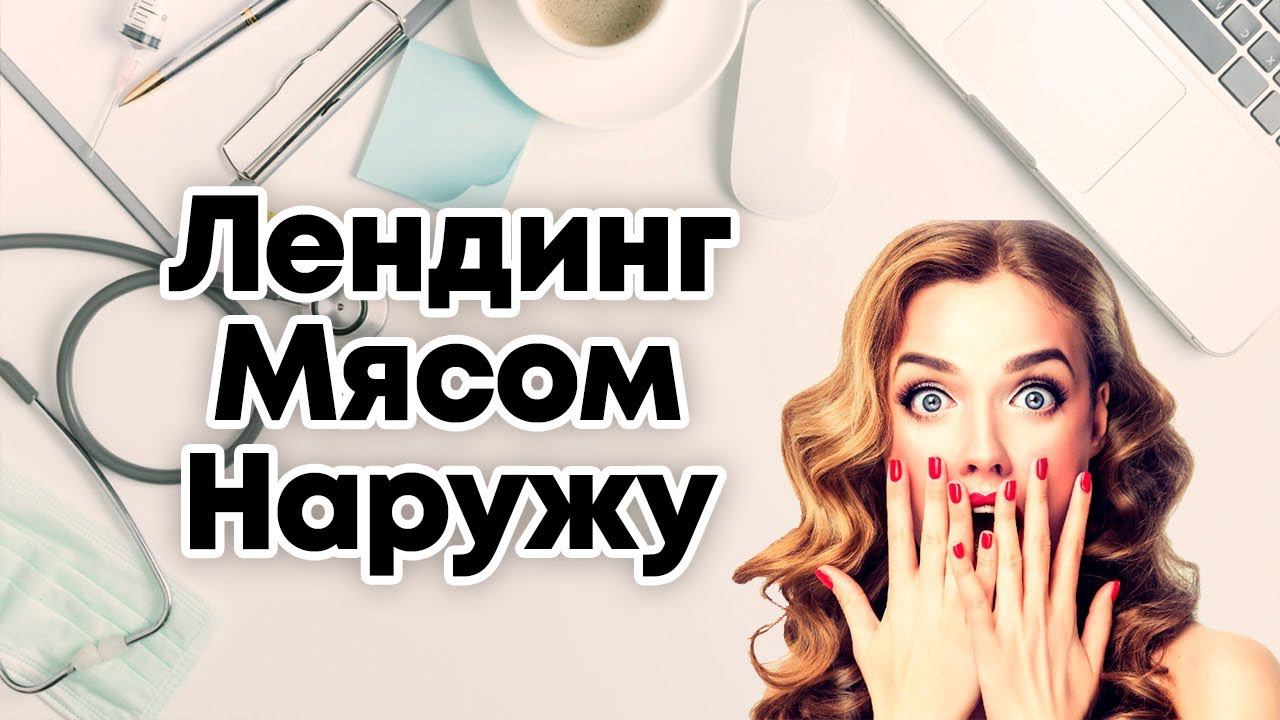 Лендинг Мясом Наружу - Урок №3 из курса 
