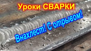 Как сваривать с отрывом соединения внахлест. Электроды ОЗС-12.