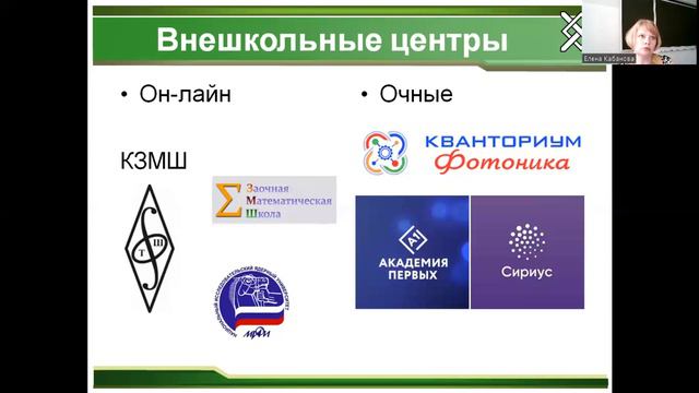 Как организовать детей на работу во внешкольных центрах и на участие в конкурсах по предмету?