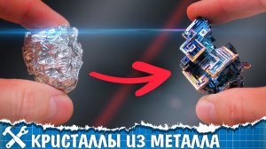 Выращиваю кристаллы из металла! Висмут