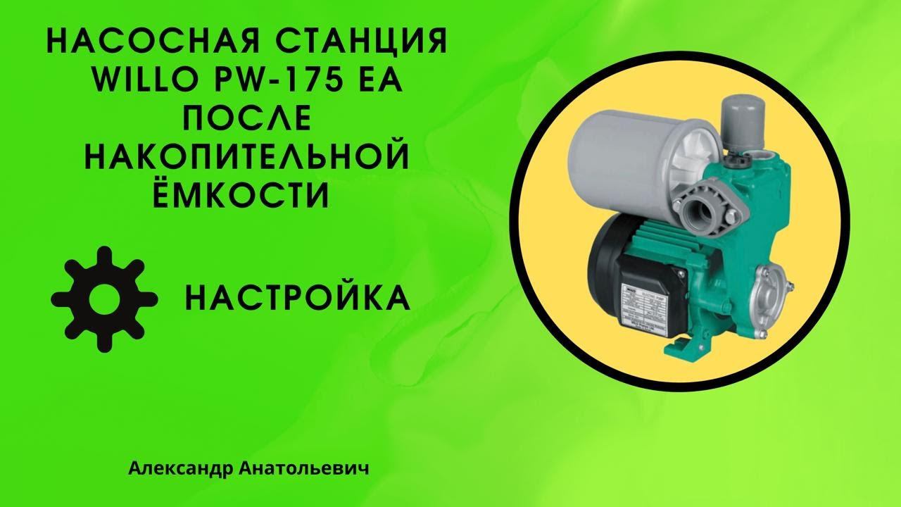 Насосная станция для дома willo pw-175 ea после накопительной ёмкости, настройка смотреть онлайн
