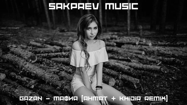 Gazan - Мафия (Ahmat & Khidir REMIX) #SAKPAEVMUSIC