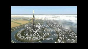 КИЛОМЕТР И ВЫШЕ 5 НЕБОСКРЕБОВ-РЕКОРДСМЕНОВ БУДУЩЕГО