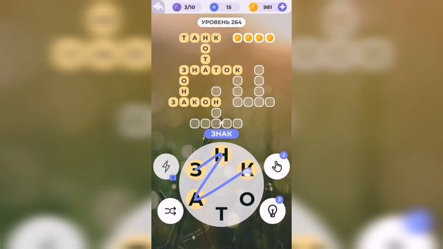 Линия слова / Подъём в горы / Уровень 264 смотреть онлайн