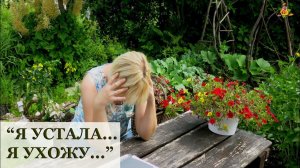 Я устала и ухожу...