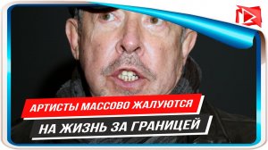 Покинувшие Россию артисты массово жалуются на жизнь за границей