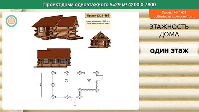 Проект дома № 1451 в один этаж 29 м2 4.2 X 7.8 из оцилиндрованного бревна смотреть онлайн