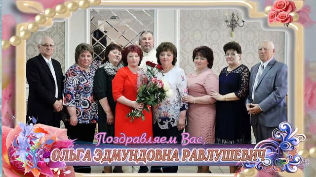 С юбилеем вас, Ольга Эдмундовна Равлушевич! смотреть онлайн