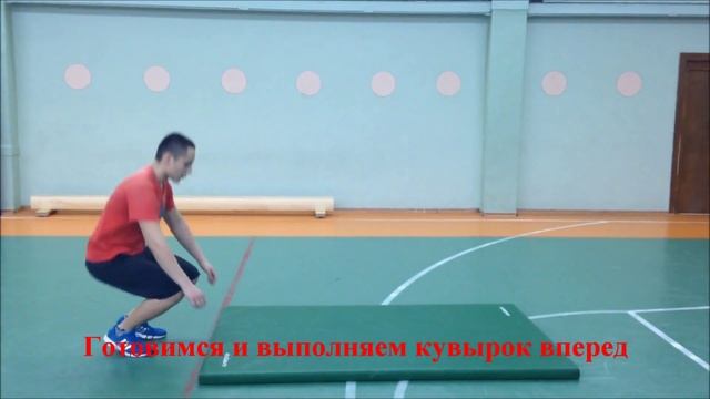 Обучение кувырку вперед смотреть онлайн