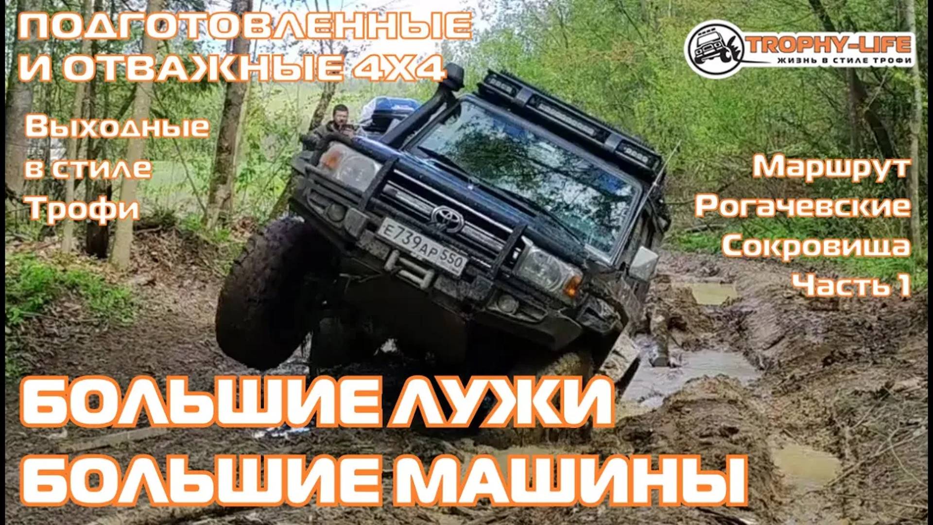 Рогачёвские Сокровища 1ч - БОЛЬШИЕ ЛУЖИ - внедорожники на бездорожье 4х4 покатушка Трофи-лайф 2024 смотреть онлайн