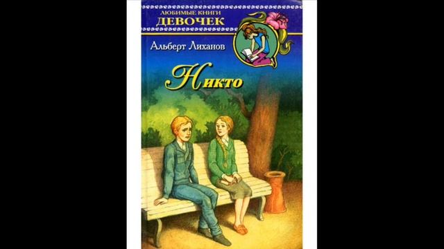 «Альберт Лиханов и его книги о вере, надежде, любви» смотреть онлайн