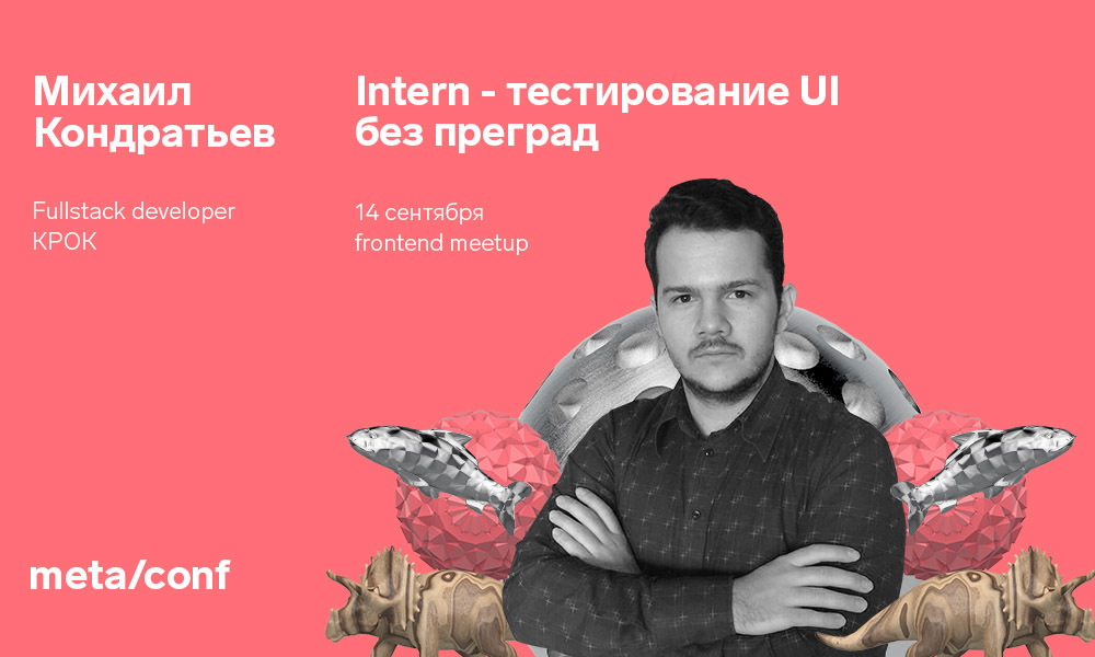 Интеграционное тестирование интерфейсов с помощью Intern | Meta/conf