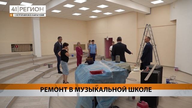 РЕМОНТ В МУЗЫКАЛЬНОЙ ШКОЛЕ • НОВОСТИ КАМЧАТКИ смотреть онлайн