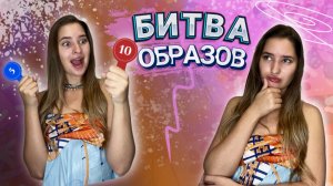 БИТВА ОБРАЗОВ | Узнай больше, про стилистические приемы | ПОДБОРКА ОТ СТИЛИСТА