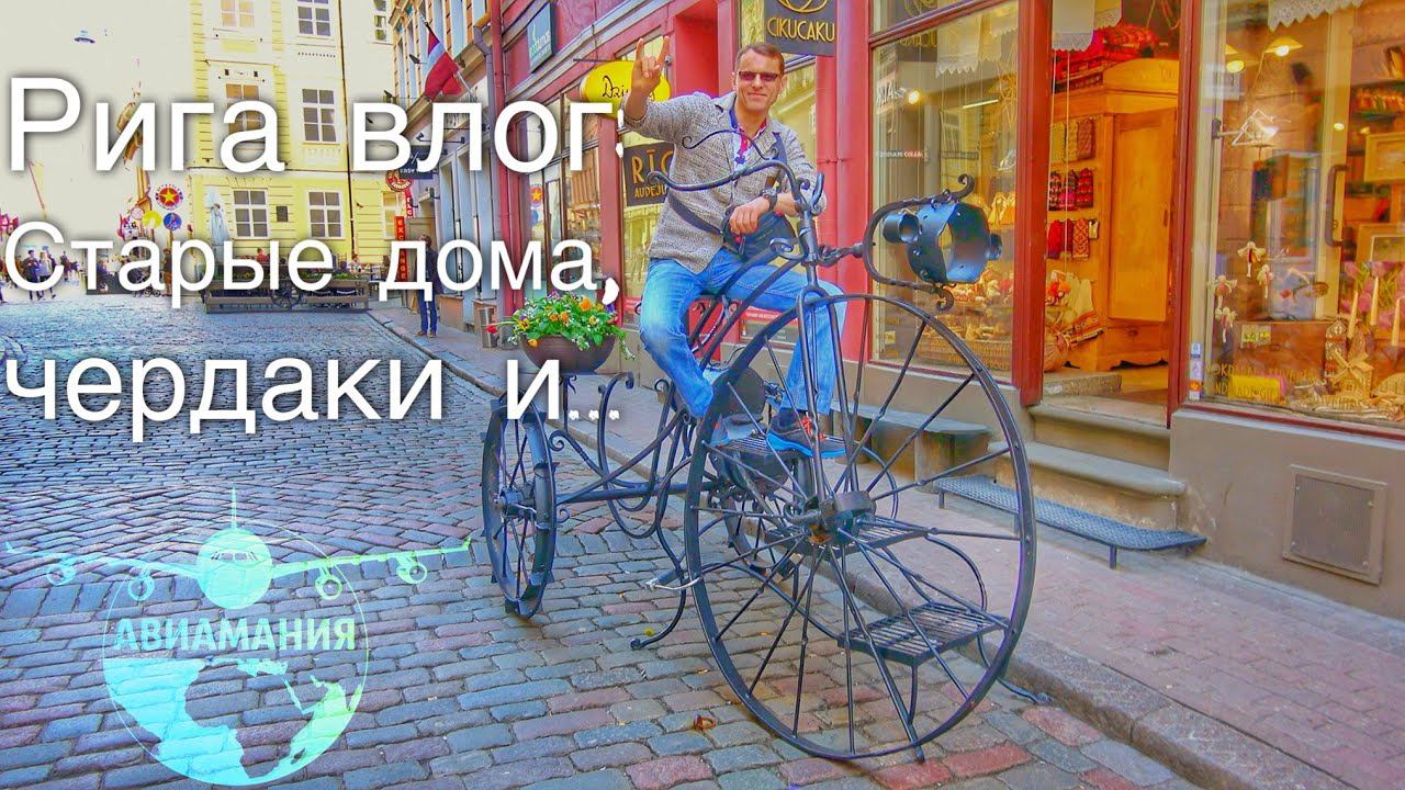 Город Рига влог  #Авиамания: чердаки, библиотека, велосипед #13