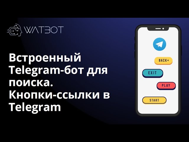 Создание встроенного telegram-бота для поиска смотреть онлайн