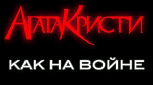 Агата Кристи - "Как На Войне" - БАС разбор + Табы