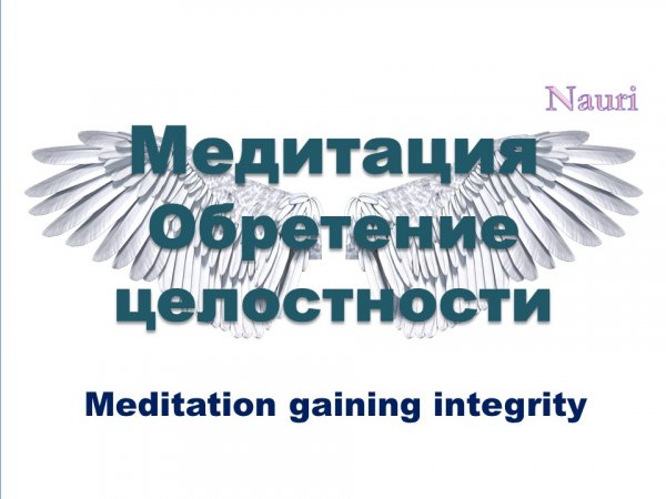 Медитация Обретение целостности / Meditation gaining integrity