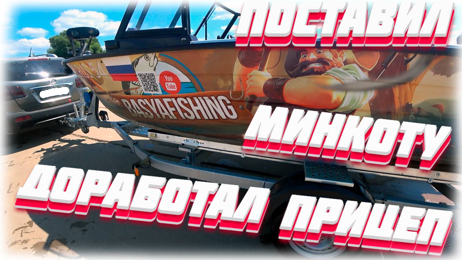 Я вернулся! Про минкоту и прицеп, браконьеров и рыбанутых.