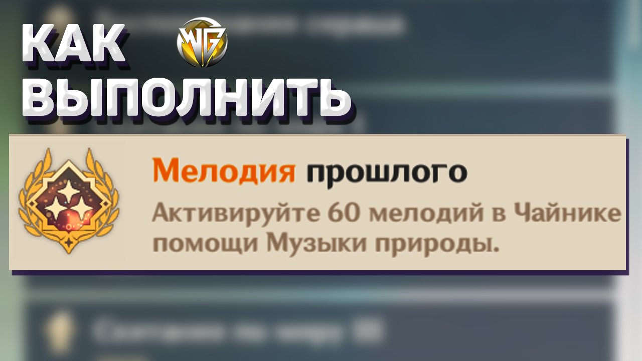 МЕЛОДИЯ ПРОШЛОГО КАК ВЫПОЛНИТЬ ДОСТИЖЕНИЕ Геншин импакт смотреть онлайн