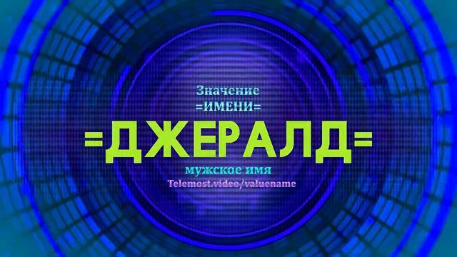 Значение имени Джеральд - Тайна имени смотреть онлайн