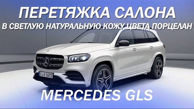 Mercedes GLS перетяжка салона в светлую натуральную кожу цвета порцелан [GLS БЕЛЫЙ КОЖАНЫЙ САЛОН]