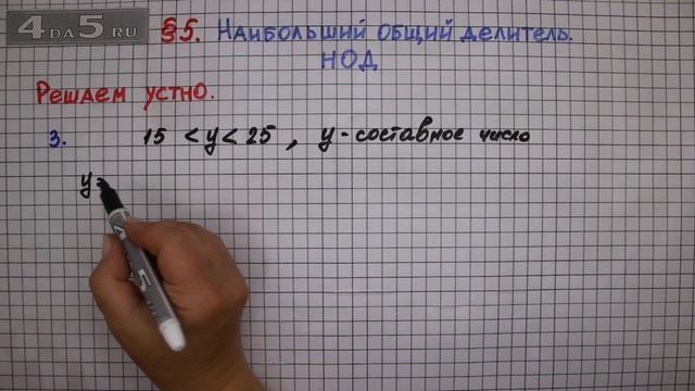 Решаем устно задание 3 – § 5 – Математика 6 класс – Мерзляк А.Г., Полонский В.Б., Якир М.С. смотреть онлайн