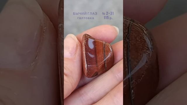 ВИДЕО ОБЗОР на галтовку из камня бычий глаз № 2-31 смотреть онлайн