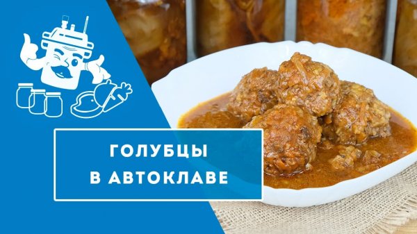 ГОЛУБЦЫ В АВТОКЛАВЕ ""ДОМАШНИЙ СТАНДАРТ"