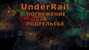 Самая Сильная Фракция - RPG для ценителей  - UnderRail Expedition Псионик-Ниндзя #23
