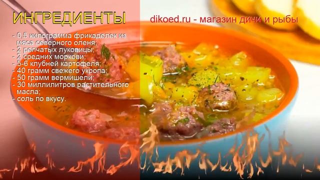 Как приготовить Фрикадельки из северного оленя пошаговый рецепт - Суп с фрикадельками из оленины смотреть онлайн