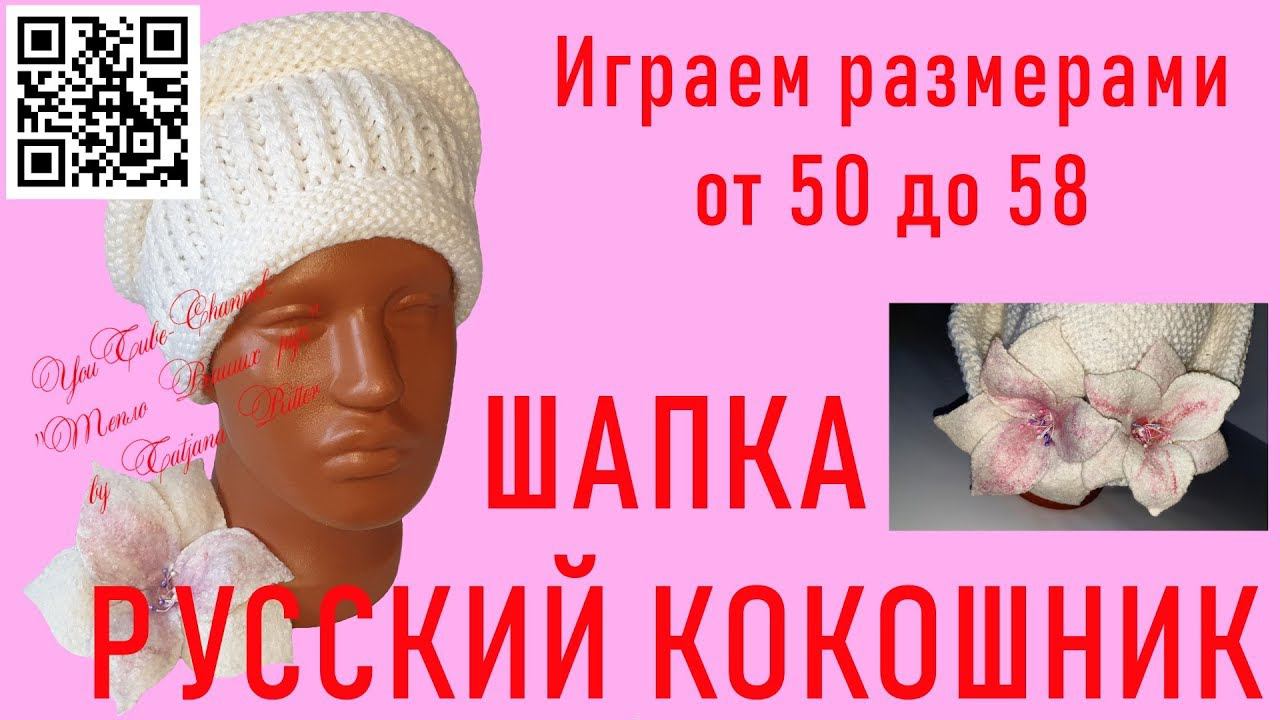 #279. Русский кокошник. Шапка на 2-х спицах для взрослого. смотреть онлайн
