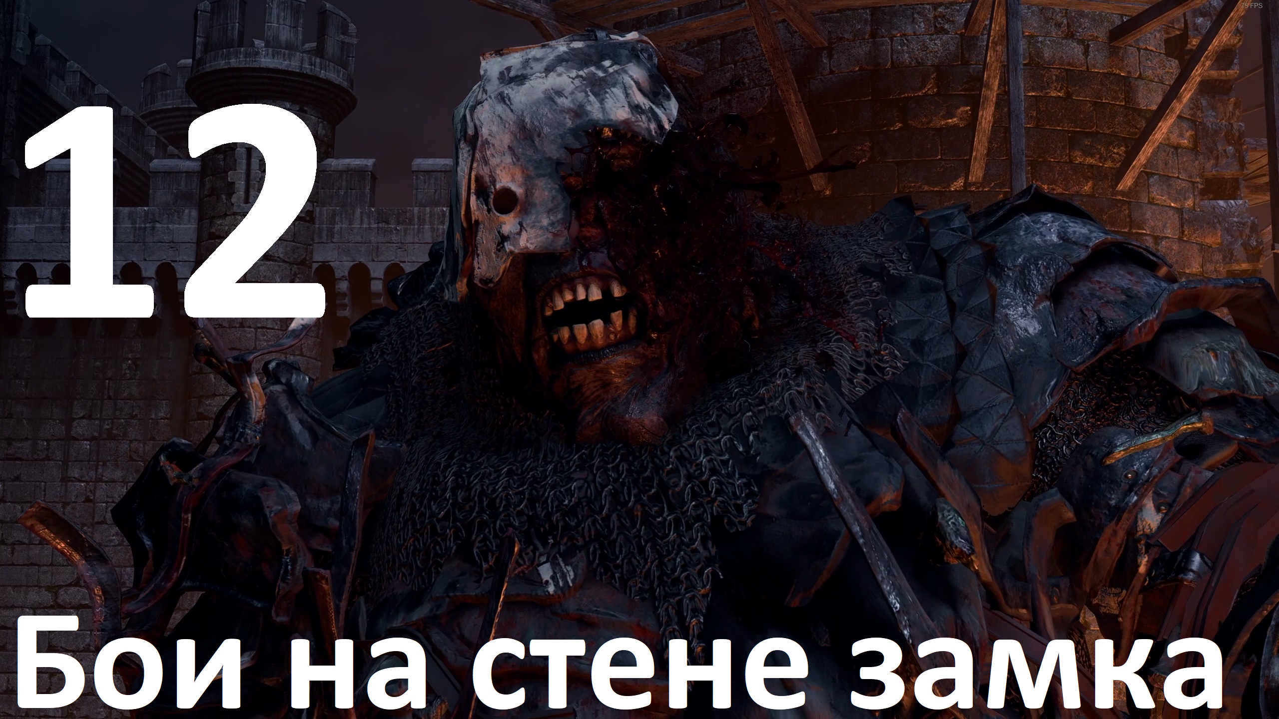 Прохождение игры Resident Evil 4 Remake (2023) №12 - Бои на стене замка