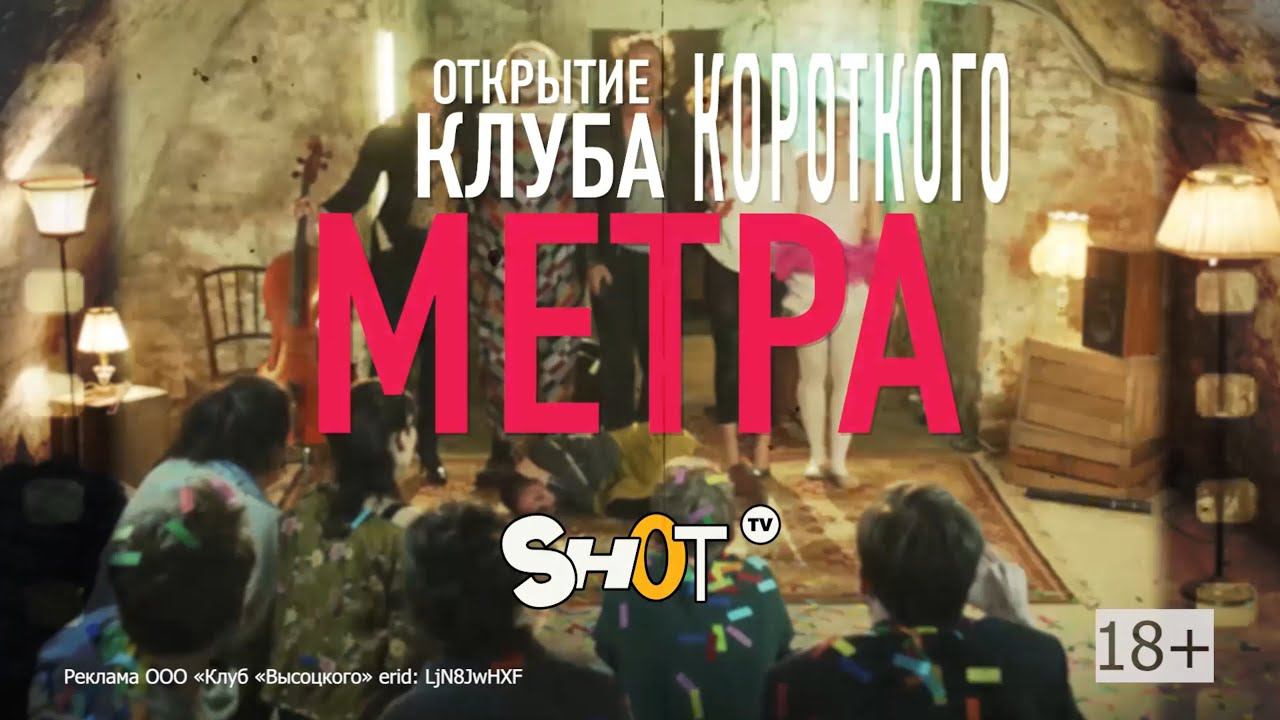 Открытие клуба короткого метра SHOT TV в «Высоцком» смотреть онлайн