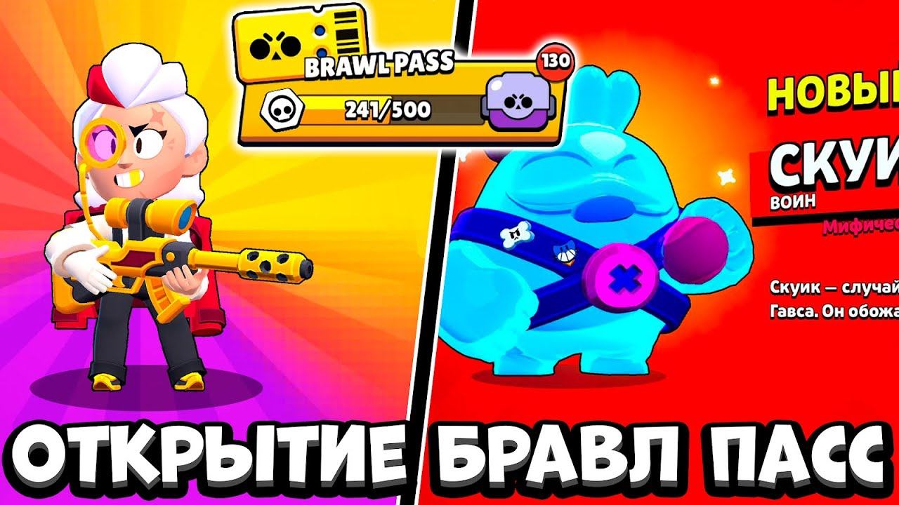 ОТКРЫЛ ВЕСЬ БРАВЛ ПАСС И ВЫПАЛИ ОНИ САМОЕ ВЕЗУЧЕЕ ОТКРЫТИЕ В БРАВЛ СТАРС смотреть онлайн